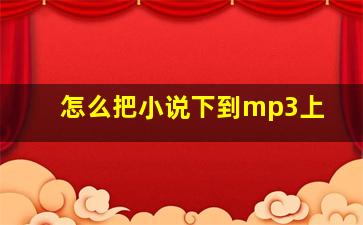 怎么把小说下到mp3上