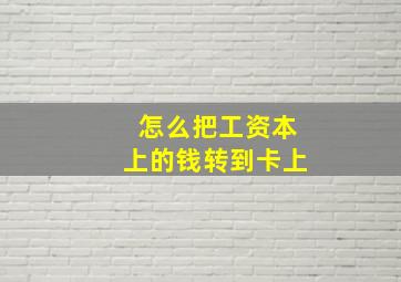 怎么把工资本上的钱转到卡上