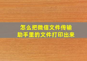 怎么把微信文件传输助手里的文件打印出来