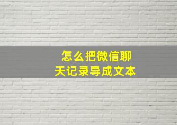 怎么把微信聊天记录导成文本