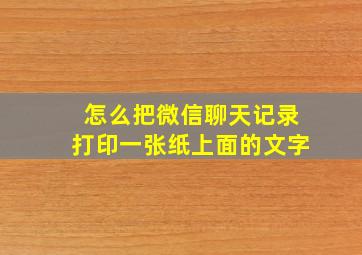 怎么把微信聊天记录打印一张纸上面的文字