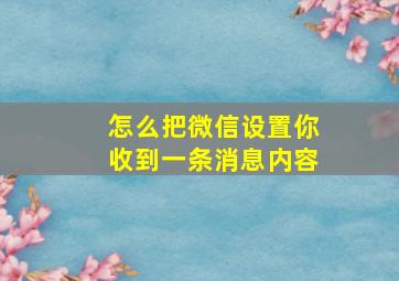 怎么把微信设置你收到一条消息内容