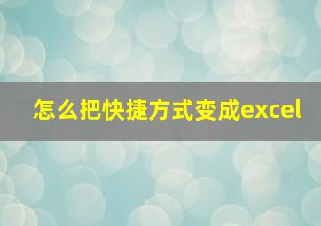 怎么把快捷方式变成excel