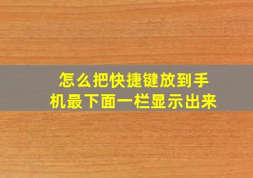 怎么把快捷键放到手机最下面一栏显示出来