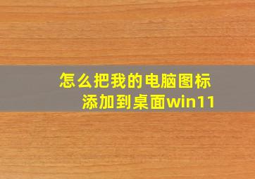 怎么把我的电脑图标添加到桌面win11