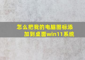 怎么把我的电脑图标添加到桌面win11系统