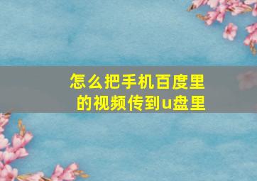 怎么把手机百度里的视频传到u盘里