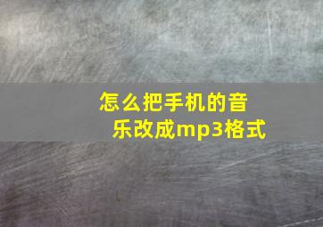 怎么把手机的音乐改成mp3格式