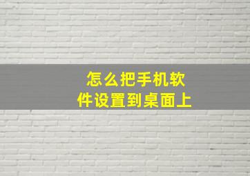 怎么把手机软件设置到桌面上