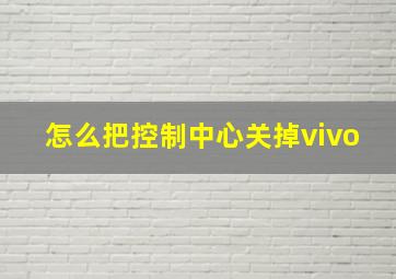 怎么把控制中心关掉vivo