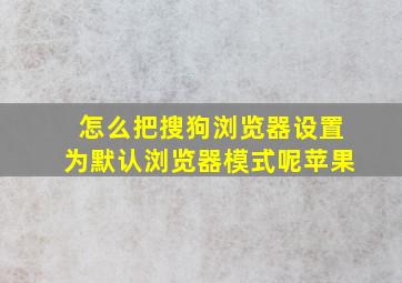 怎么把搜狗浏览器设置为默认浏览器模式呢苹果