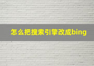 怎么把搜索引擎改成bing