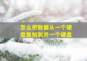 怎么把数据从一个硬盘复制到另一个硬盘