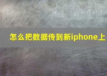 怎么把数据传到新iphone上