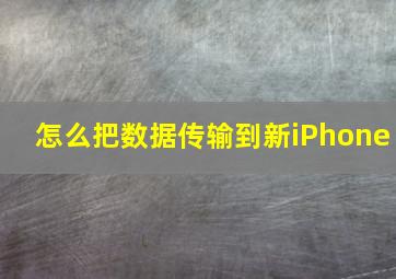 怎么把数据传输到新iPhone