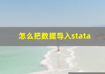 怎么把数据导入stata