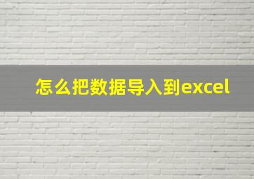 怎么把数据导入到excel