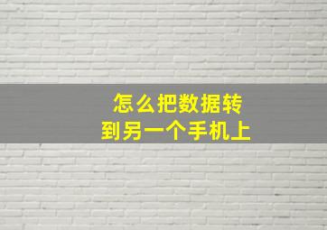 怎么把数据转到另一个手机上