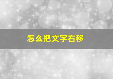 怎么把文字右移