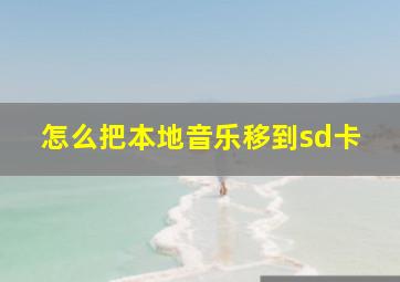 怎么把本地音乐移到sd卡