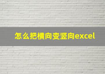 怎么把横向变竖向excel