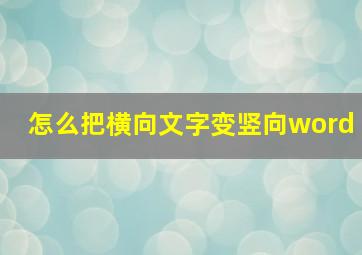 怎么把横向文字变竖向word