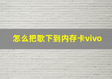 怎么把歌下到内存卡vivo