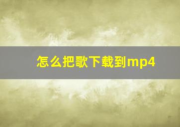 怎么把歌下载到mp4