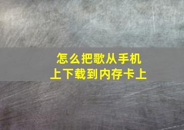 怎么把歌从手机上下载到内存卡上