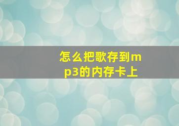 怎么把歌存到mp3的内存卡上