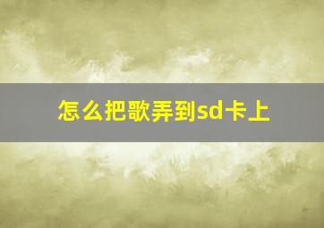 怎么把歌弄到sd卡上