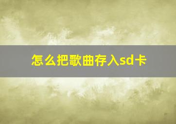 怎么把歌曲存入sd卡