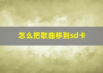 怎么把歌曲移到sd卡