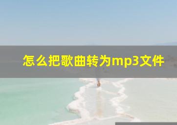 怎么把歌曲转为mp3文件