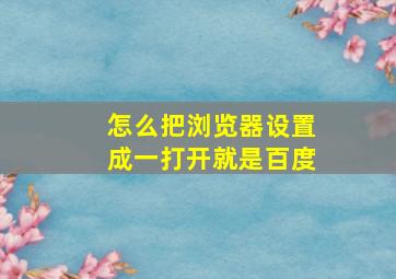 怎么把浏览器设置成一打开就是百度