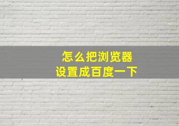 怎么把浏览器设置成百度一下