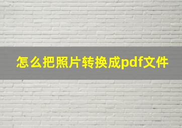 怎么把照片转换成pdf文件