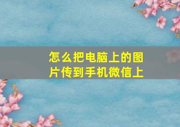 怎么把电脑上的图片传到手机微信上