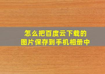 怎么把百度云下载的图片保存到手机相册中