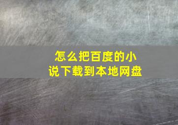 怎么把百度的小说下载到本地网盘