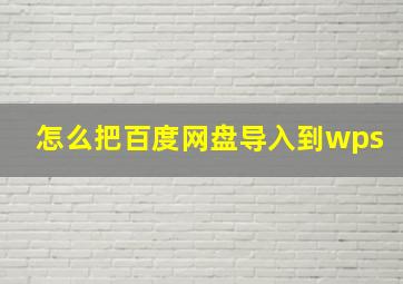 怎么把百度网盘导入到wps