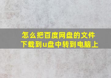 怎么把百度网盘的文件下载到u盘中转到电脑上