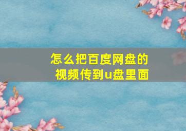 怎么把百度网盘的视频传到u盘里面