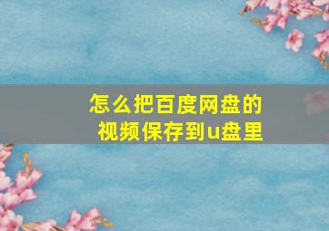 怎么把百度网盘的视频保存到u盘里