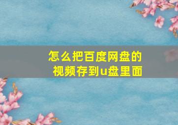 怎么把百度网盘的视频存到u盘里面