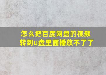 怎么把百度网盘的视频转到u盘里面播放不了了