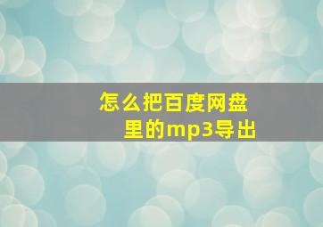 怎么把百度网盘里的mp3导出