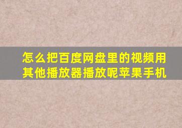 怎么把百度网盘里的视频用其他播放器播放呢苹果手机