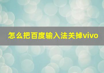 怎么把百度输入法关掉vivo