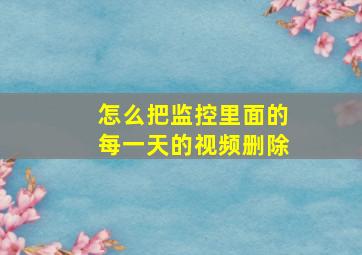 怎么把监控里面的每一天的视频删除